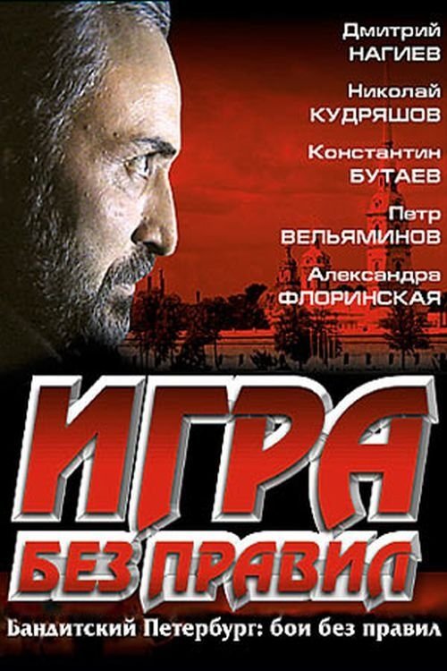 Постер Игра без правил